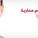 البوتوكس - نجم نجوم محاربة التجاعيد